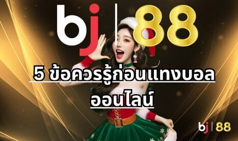 5 ข้อควรรู้ก่อนแทงบอลออนไลน์