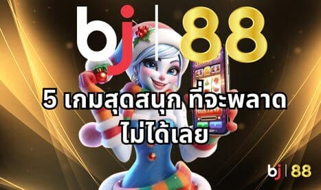 5 เกมสุดสนุก ที่จะพลาดไม่ได้เลยใน STAR VEGAS game