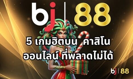 5 เกมฮิตบน dagbet คาสิโนออนไลน์ ที่พลาดไม่ได้เด็ดขาด