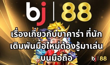 5 เรื่องเกี่ยวกับบาคาร่า ที่นักเดิมพันมือใหม่ต้องรู้