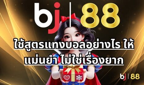 ใช้สูตรแทงบอลอย่างไร ให้แม่นยำ ไม่ใช่เรื่องยาก